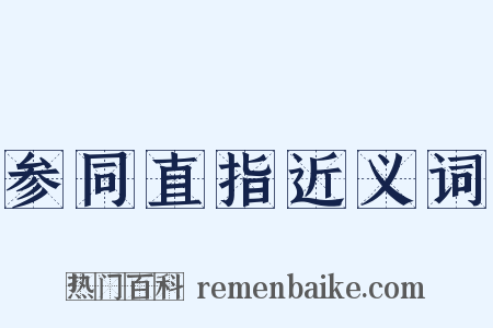 参同直指近义词是什么意思的图片